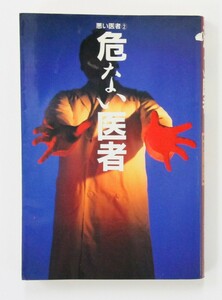 ☆危ない医者　悪い医者2　医者の大暴露　山内太郎　著　データハウス　☆