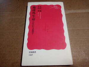 長沼毅 井田茂著　地球外生命 われわれは孤独か