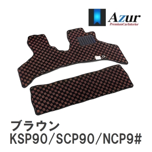 【Azur】 デザインフロアマット ブラウン トヨタ ヴィッツ KSP90/SCP90/NCP9# H17.02-H22.12 [azty0110]