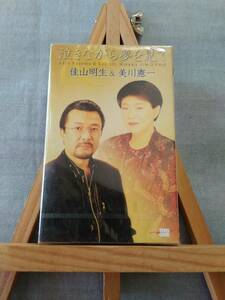 X830 即決有 未開封カセット 佳山明生 & 美川憲一 「泣きながら夢を見て」　演歌 シングル カセットテープ