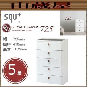 ロイヤルドロアー 725 アースホワイト 5段　[RD-725WH/DBR squ+] (幅)725×(奥行)410×(高さ)1075mm 収納 チェスト [送料無料]