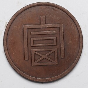 旧家蔵出し 中国古錢 一兩正銀 富 銀模銅鑄 樣幣 銅貨 古美術品 収集家 32.2g 41.4mm