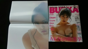 ブブカ　2018年7月号　白間美瑠 松井珠理奈　ポスター 宮脇咲良 中井りか　岡田奈々　高柳明音　村山彩希　上西怜　山本彩加　百田夏菜子