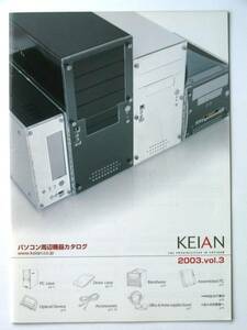 【カタログのみ】8042●送料無料●KEIAN パソコン周辺機器カタログ● 2003年 VOL.3