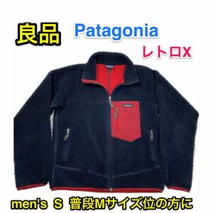 【良品】Patagonia レトロX フリースジャケット メンズS 普段Mサイズの方に☆パタゴニア R1 R2 R3 R4好きに/スキー スノボ 冬キャンプ 防寒