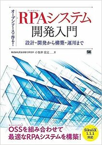 ■　オープンソースで作る！RPAシステム開発入門 設計・開発から構築・運用まで 　新古本