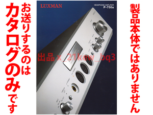 ★総4頁カタログ★ラックスマン LUXMAN ヘッドフォンアンプ P-750u カタログ★カタログです・製品本体ではございません★同梱応談