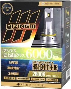 3年保証 スフィアライト ライジング3 RIZING3 H8/H9/H11/H16 12V用 2800K イエロー ファンレス 日本製 LED ヘッドライト 6000lm 車検対応
