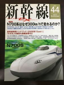 新幹線 エクスプローラ 2017 Vol.44 N700系