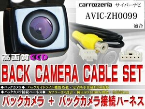 ☆BK2B2 新品◆防水・防塵 広角CCD搭載 バックカメラ バックカメラハーネスset 配線 パイオニアAVIC-ZH0099
