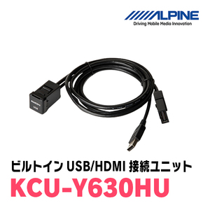 アルパイン / KCU-Y630HU　トヨタ車小型/汎用ビルトインUSB/HDMI接続ユニット(NXナビシリーズ専用)