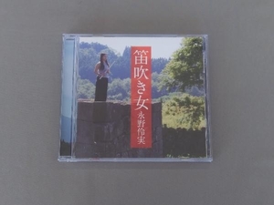 帯あり 永野伶実 CD 笛吹き女