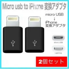 2個セット  iPhone  変換アダプタ マイクロ USB  ブラック　黒