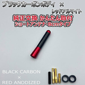 カーボンアンテナ ホンダ フィット GD1 GD2 GD3 GD4 8cm ショートタイプ ブラックカーボン / レッドアルマイト