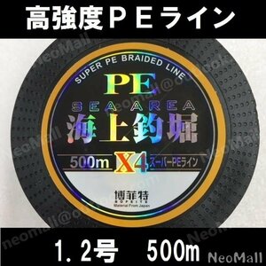 高強度 ＰＥライン 4編 1.2号 24lb 500m エギング シーバス ヒラメ 投げ釣り 船釣りに 釣り 釣り糸 ライン x4