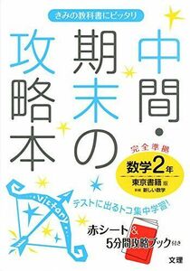 [A01896205]中間・期末の攻略本 東京書籍版 新編 新しい数学 2年 [単行本]