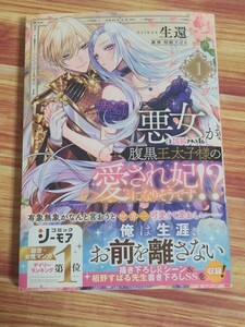 4月新刊TL* 悪女(と誤解される私)が腹黒王太子様の愛され妃になりそうです!? 1巻 生還 栢野すばる