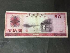 中国銀行　外兌換券　50円