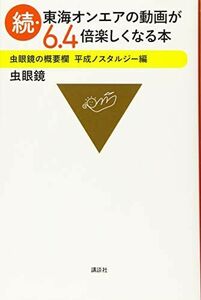 [A12260795]続・東海オンエアの動画が6.4倍楽しくなる本 虫眼鏡の概要欄 平成ノスタルジー編 虫眼鏡