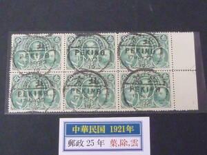 22　S　旧中国　中華民国切手　1921年　#328　郵政25年　3c　6枚ブロック　印影大美消　消印「北京」　耳紙目打ち離れ有