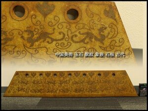 【銀閣】中国美術 玉石 獣紋 象嵌 石板 古代 94cmx18cm 旧家蔵出(MG845)