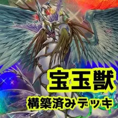 No.z284  売り切りセール中‼️   宝玉獣　　構築済みデッキ　　遊戯王