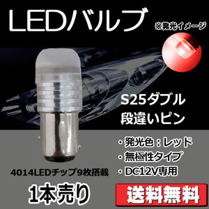 LEDバルブ S25ダブル 段違いピン レッド DC12V 180ルーメン 超拡散レンズ 無極性 単品 1本売り 30日保証[M便 0/1]