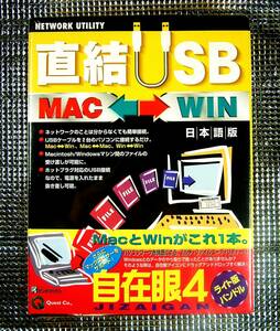 【3706】 クエスト 直結USB Mac←→Win 新品 Windows-Macintosh間データ転送ソフト ファイル共有 リモート・ウェイク・アップ 自在眼ライト