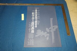 rarebookkyoto F6B-539　二松学舎と近代書道　展覧会目録　　　2007年　写真が歴史である