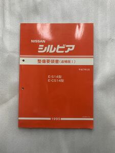 整備要領書 追補版Ⅰ シルビア S14 平成7年5月 1995年 日産 サービスマニュアル 整備書