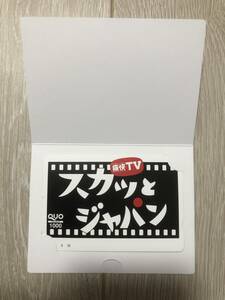 【未使用 / 非売品】フジテレビ 痛快TVスカッとジャパン 番組オリジナルQUOカード 1,000円分（送料無料）