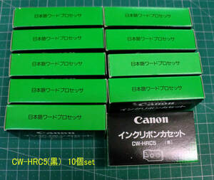 ◆送料込 CANON用 黒 インクリボンカセット「CW-HRC5」10個set 未使用品 経年でJUNK 扱 