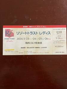 リゾートトラストレディスチケット　2024年5月26日(日)　関西ゴルフ倶楽部 