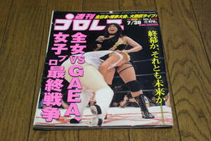 週刊プロレス　2002年7月30日号 No.1100　全女vsGAEA、女子プロ最終戦争 終幕か、それとも未来か―　全日本・博多大会・大熱狂ライブ! W341