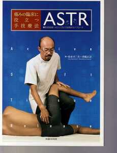 痛みの臨床に役立つ手技療法ASTR　軟部組織へのシンプルで効果的なアプローチ　(アスター PT マッサージ 指圧