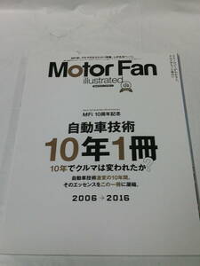 Motor Fan illustrated モーターファン・イラストレーテッド vol.120　自動車技術10年1冊 激変の10年間◆ゆうパケット　4*5