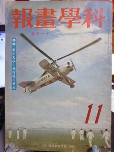 科学画報　27巻11号　特輯・航空力学と飛行機の将来　日本民族の科学的優秀性　空中戦と特殊飛行　古代美術品の科学的鑑定　有望な代用物資