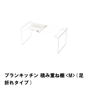 ブランキッチン 積み重ね棚 M 足折れタイプ M5-MGKPJ01657