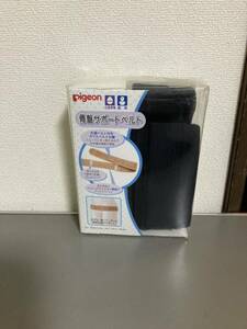 ★Pigeon★骨盤サポートベルト（黒・送料込み）