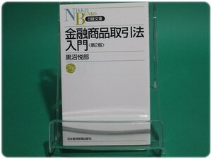 状態良/金融商品取引法入門 第2版 黒沼悦郎/na0169