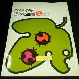 e-609 子どものうた ピアノ名曲集2 斎藤高順-編 全音楽譜出版社 アイアイ 秋 あぶのあかちゃん 一ねんせいになったら うさぎ など※4