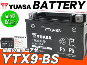 台湾ユアサバッテリー YUASA YTX9-BS ◆互換 エストレヤ ザンザス Z750 Z1000 ZX-7RR ZXR750R ZX-9R KLX650R GSR400 GSX-R750W-SP