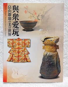 ☆図録　與衆愛玩 畠山即翁の美の世界　畠山記念館　2011　茶道具/能装束/絵画/書跡/工芸品★ｍ230918