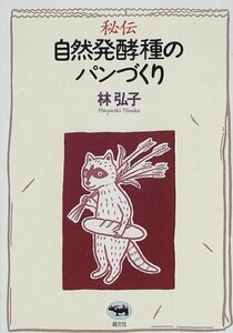 【中古】 秘伝 自然発酵種のパンづくり