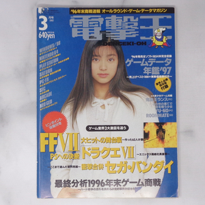 電撃王 DENGEKI-OH 1997年3月号 別冊付録無し/ファイナルファンタジー7 作った62人が激白/セガ・バンダイゲーム雑誌[Free Shipping]