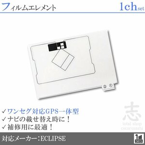 イクリプス ECLIPSE UCNV1150 対応 GPS一体型 ワンセグ フィルムアンテナ フィルムエレメント 載せ替え 補修用 1枚set