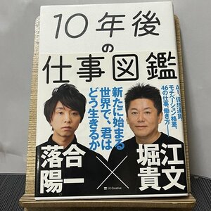 10年後の仕事図鑑 落合陽一 堀江貴文 231011