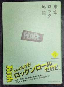 東京ロック地図 (散歩の達人ブックス―大人の自由時間) 帯付き