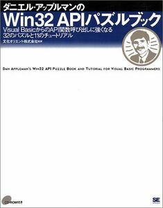 [A11486157]ダニエル・アップルマンのWin32 APIパズルブック―Visual BasicからのAPI関数呼び出しに強くなる32のパズルと