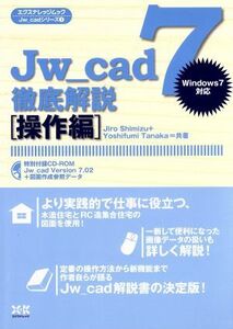 Ｊｗ＿ｃａｄ７徹底解説［操作編］／情報・通信・コンピュータ